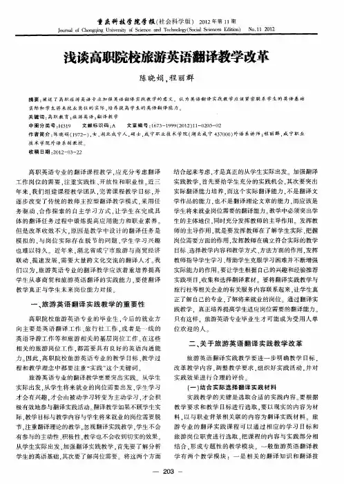 浅谈高职院校旅游英语翻译教学改革