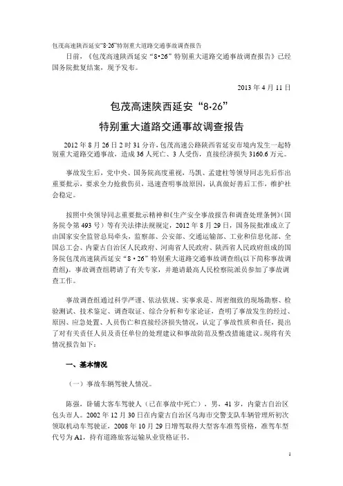 包茂高速陕西延安826特别重大道路交通事故调查报告