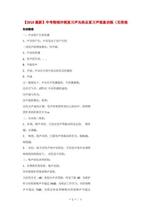 【2019最新】中考物理冲刺复习声光热总复习声现象训练(无答案