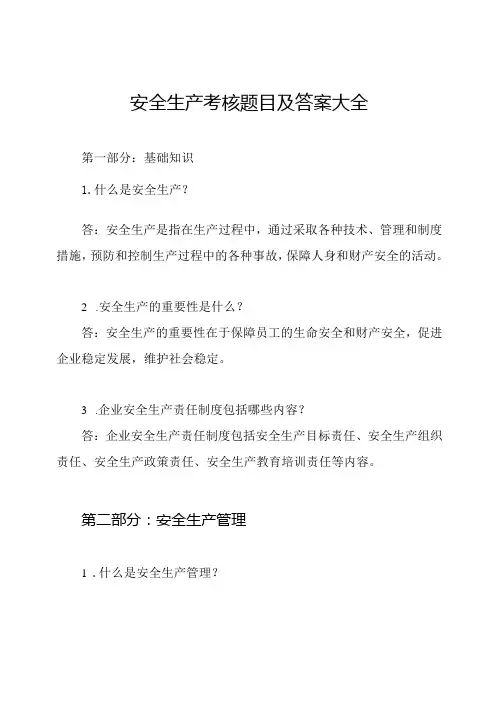 安全生产考核题目及答案大全