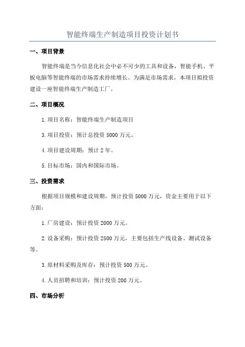 智能终端生产制造项目投资计划书