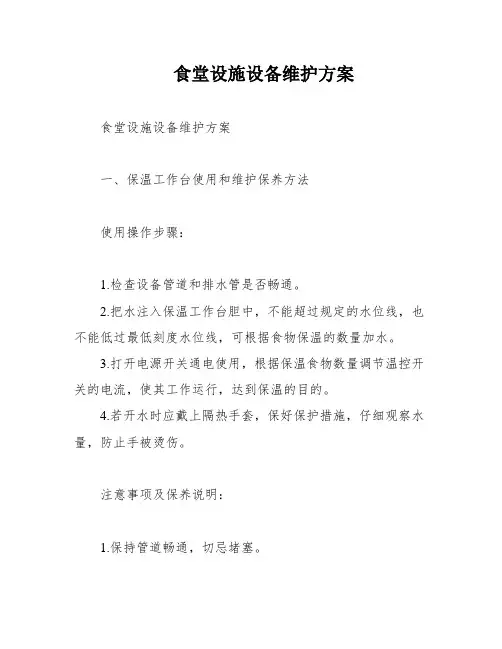 食堂设施设备维护方案