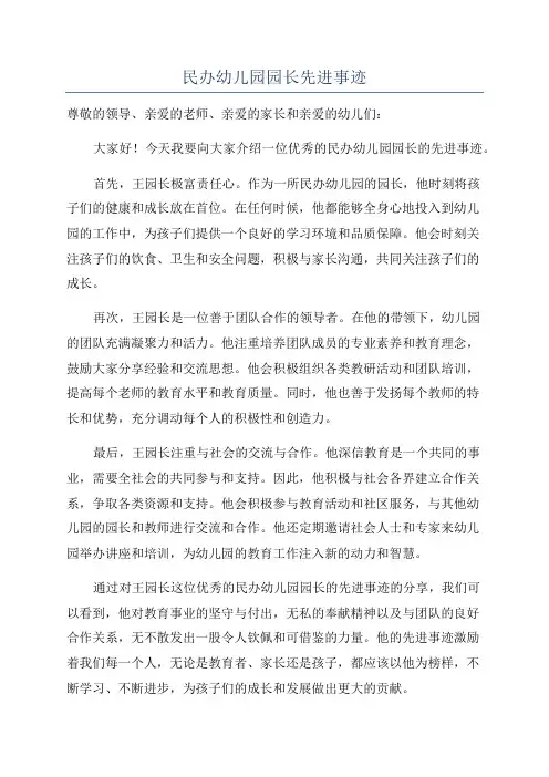 民办幼儿园园长先进事迹