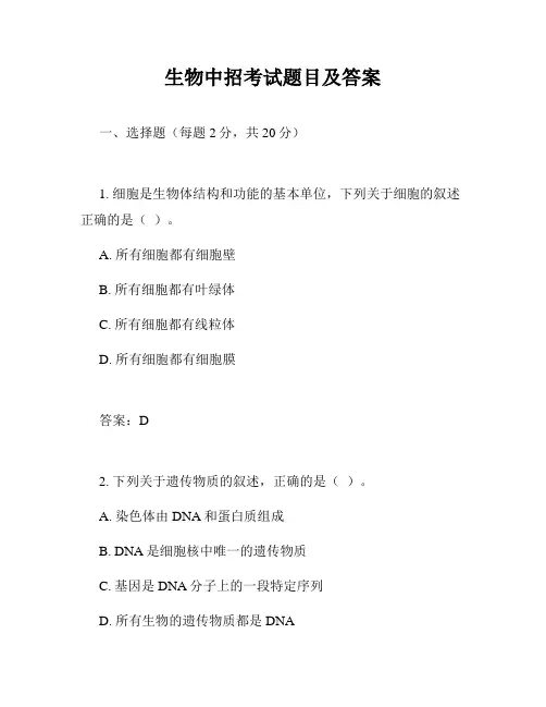 生物中招考试题目及答案