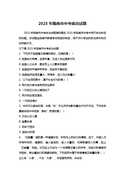 2023年陇南市中考政治试题