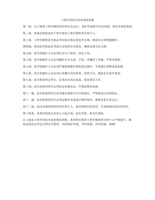 工程车用洗车机的规章制度
