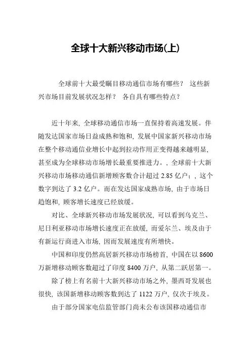 全球十大新兴移动市场