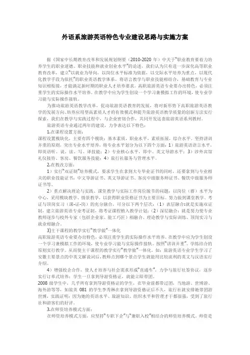 外语系旅游英语特色专业建设思路与实施方案