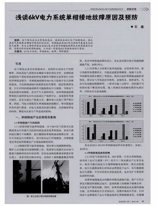 浅谈6kV电力系统单相接地故障原因及预防