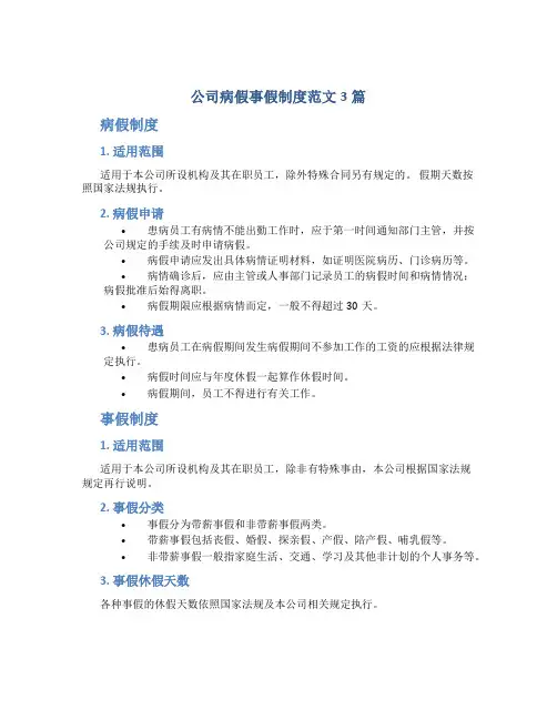 公司病假事假制度范文3篇