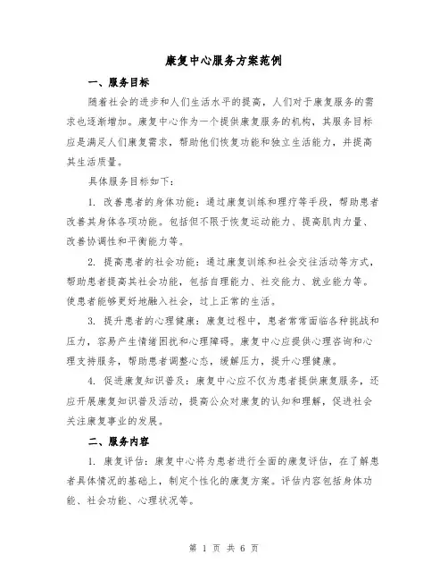 康复中心服务方案范例(三篇)