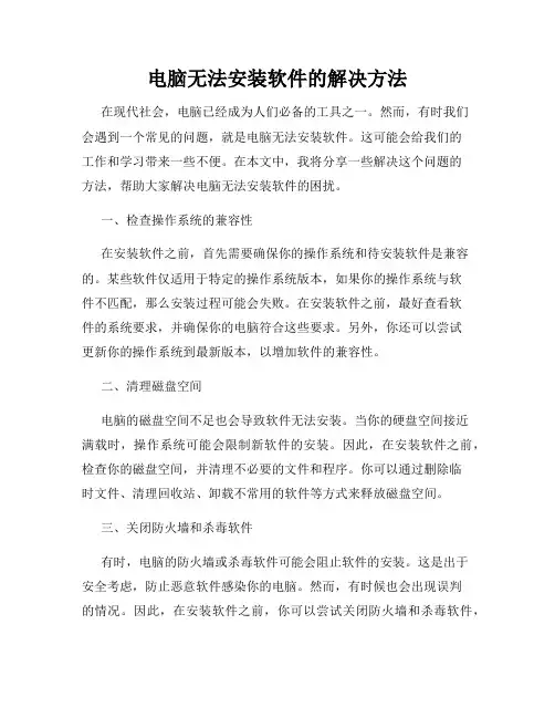 电脑无法安装软件的解决方法