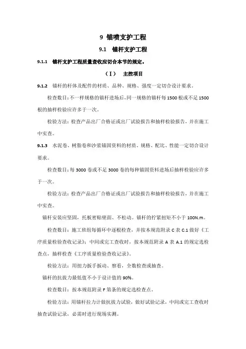 煤矿井巷工程质量验收规范锚喷支护工程