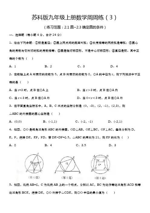 2024-2025学年苏科版九年级上册数学2.1圆~2.3确定圆的条件周周练(3)