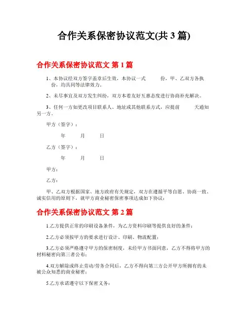 合作关系保密协议范文(共3篇)
