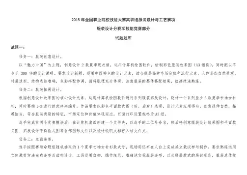 2015年全国职业院校技能大赛高职组服装设计与工艺赛项服装设计分赛项技能竞赛部分试题题库