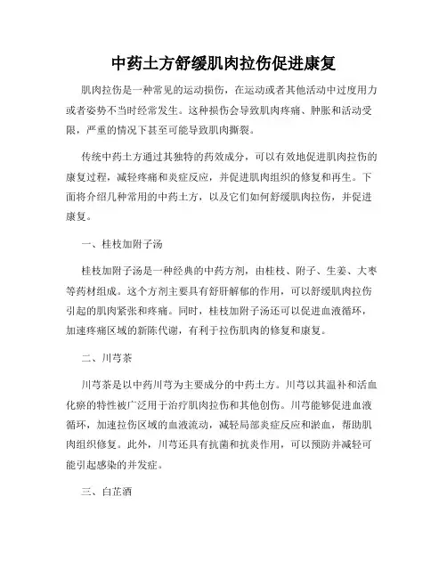 中药土方舒缓肌肉拉伤促进康复