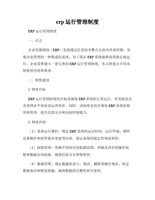 erp运行管理制度