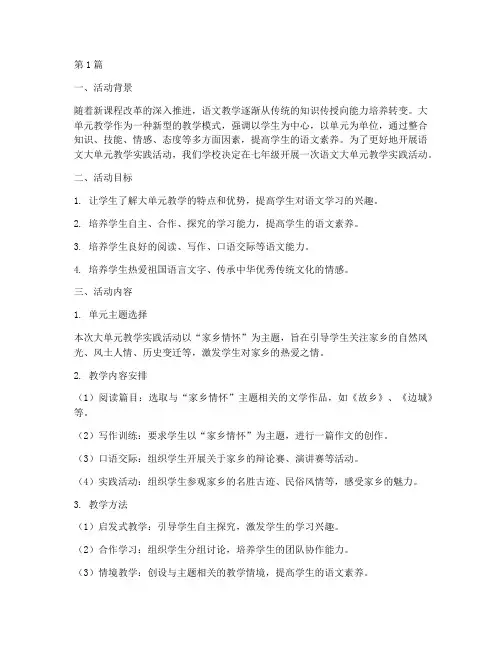 语文大单元教学实践活动(3篇)