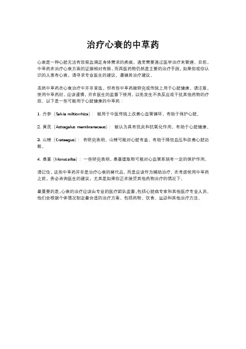 治疗心衰的中草药