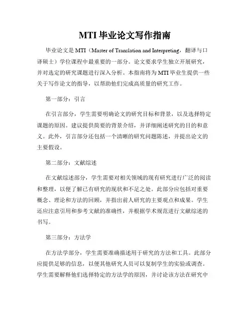 MTI毕业论文写作指南