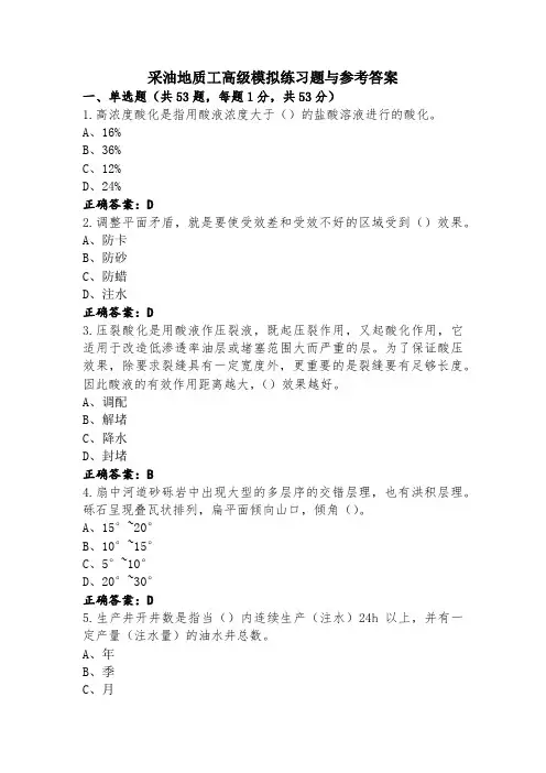 采油地质工高级模拟练习题与参考答案