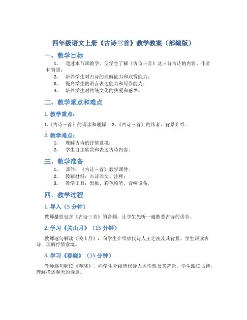 四年级语文上册《古诗三首》教学教案(部编版)