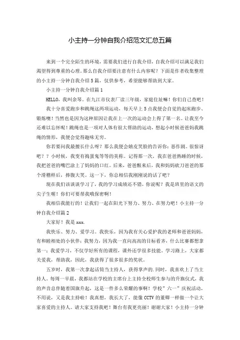 小主持一分钟自我介绍范文汇总五篇