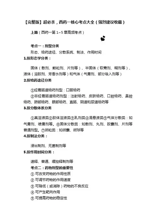 【完整版】超必杀，西药一核心考点大全（强烈建议收藏）