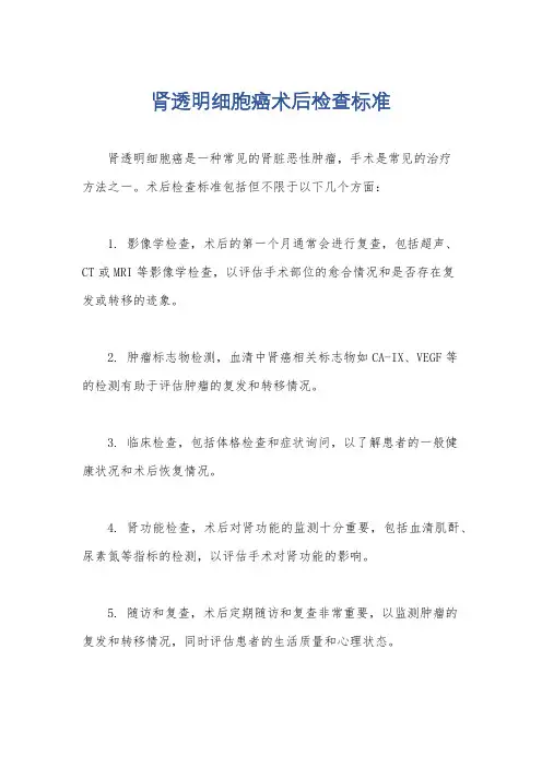 肾透明细胞癌术后检查标准
