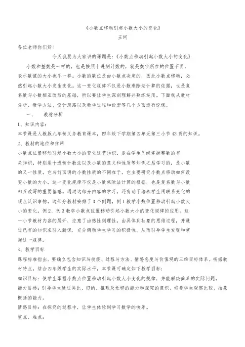 小数点移动引起小数大小的变化说课稿