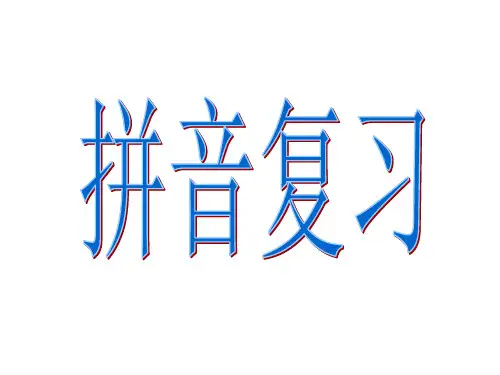 汉语拼音总复习拼读音节非常全面