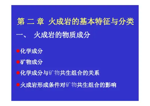 火成岩基本特征