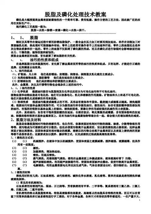 脱脂及磷化处理工艺及对策(未来的及整理)