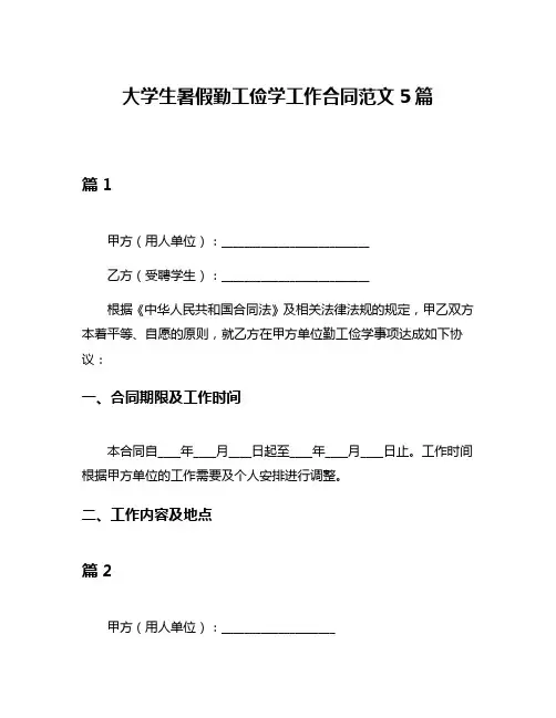 大学生暑假勤工俭学工作合同范文5篇