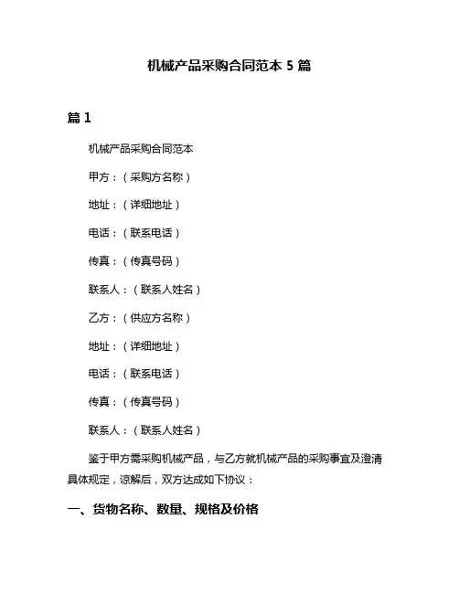 机械产品采购合同范本5篇