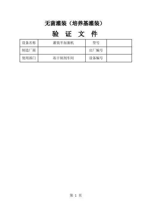 无菌灌装(培养基灌装)验证方案word资料9页