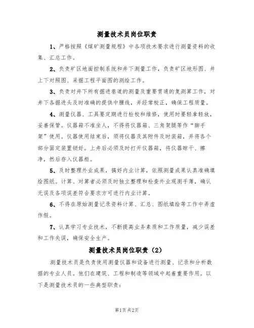 测量技术员岗位职责(2篇)