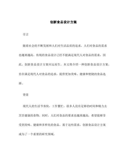 创新食品设计方案