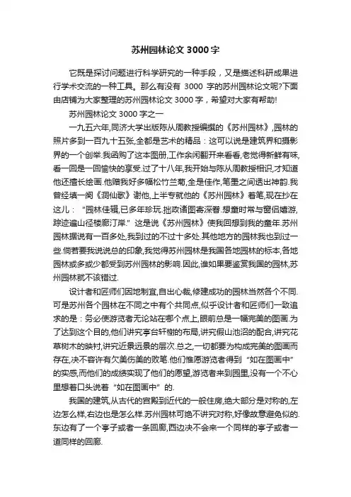 苏州园林论文3000字