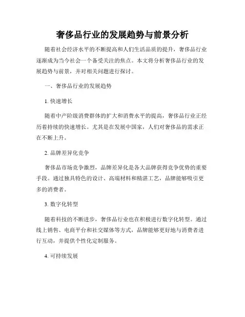 奢侈品行业的发展趋势与前景分析