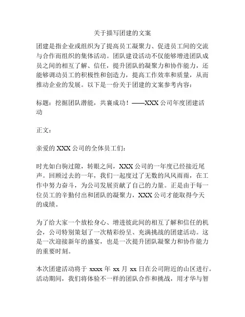 关于描写团建的文案