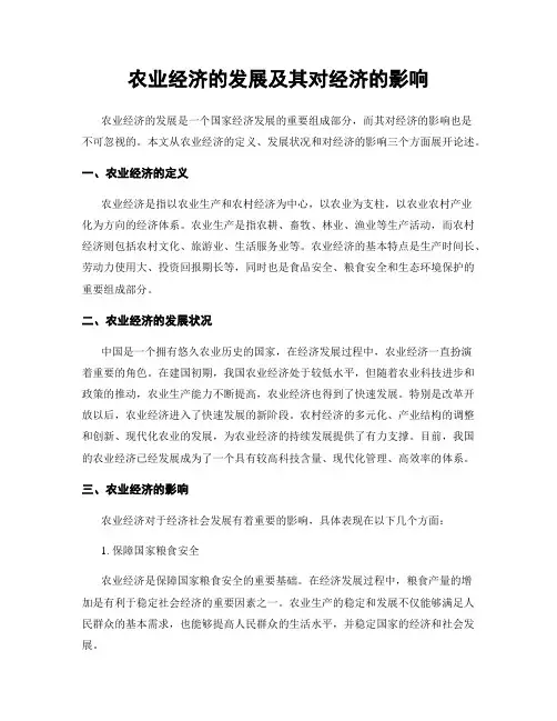 农业经济的发展及其对经济的影响