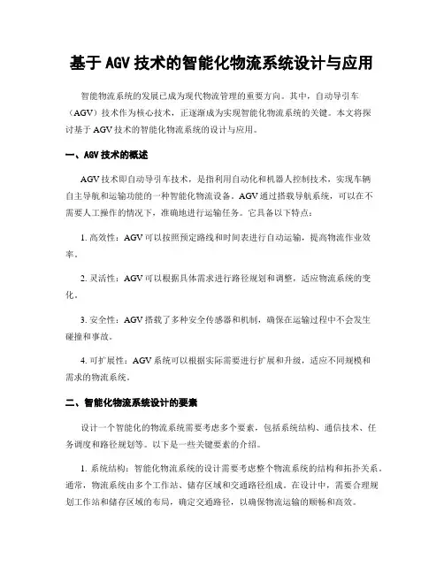 基于AGV技术的智能化物流系统设计与应用