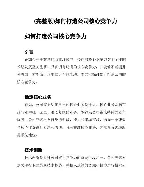 (完整版)如何打造公司核心竞争力