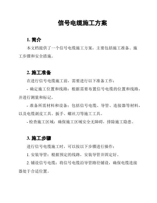 信号电缆施工方案