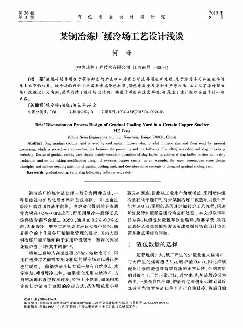 某铜冶炼厂缓冷场工艺设计浅谈
