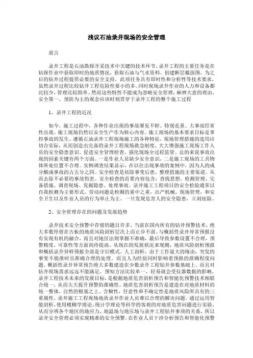 浅议石油录井现场的安全管理
