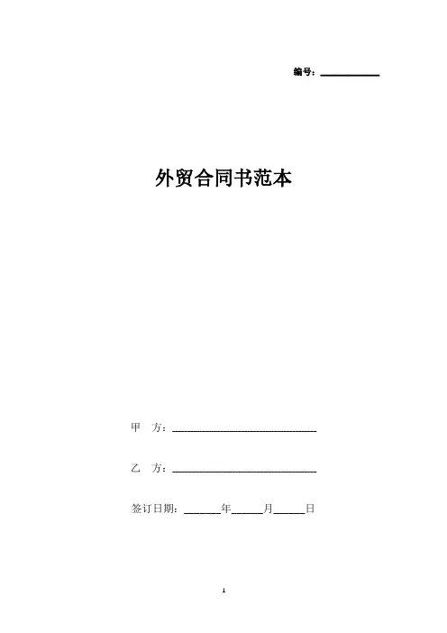 外贸合同书范本(标准版).docx