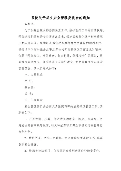 医院关于成立安全管理委员会的通知汇编五篇